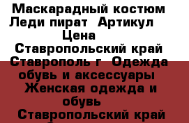 Маскарадный костюм «Леди пират»	 Артикул: A2458	 › Цена ­ 2 600 - Ставропольский край, Ставрополь г. Одежда, обувь и аксессуары » Женская одежда и обувь   . Ставропольский край,Ставрополь г.